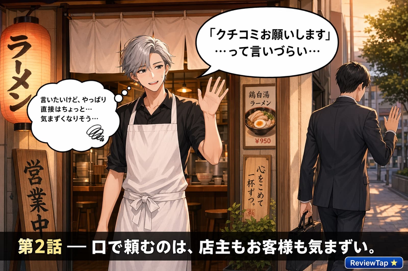 店主が帰るお客様に頭を下げつつ、頼めないで悩むシーン